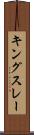 キングスレー Scroll
