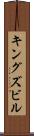 キングズビル Scroll