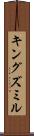 キングズミル Scroll