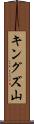 キングズ山 Scroll