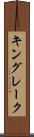キングレーク Scroll