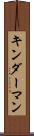 キンダーマン Scroll