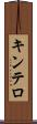 キンテロ Scroll