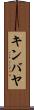 キンバヤ Scroll