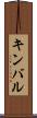 キンバル Scroll