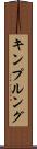 キンプルング Scroll