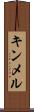キンメル Scroll