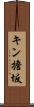 キン擔坂 Scroll