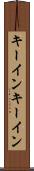 キーイン Scroll