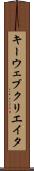 キーウェブクリエイタ Scroll
