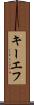 キーエフ Scroll