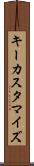 キーカスタマイズ Scroll