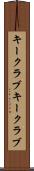 キークラブ Scroll