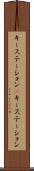 キーステーション(P) Scroll