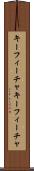 キーフィーチャ Scroll