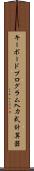 キーボードプログラム入力式計算器 Scroll