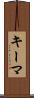 キーマ Scroll