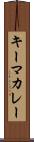 キーマ・カレー Scroll