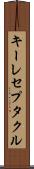 キーレセプタクル Scroll