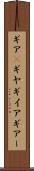 ギア(P) Scroll