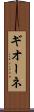 ギオーネ Scroll