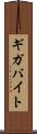 ギガバイト Scroll