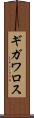 ギガワロス Scroll