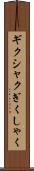ギクシャク Scroll