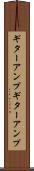 ギターアンプ Scroll