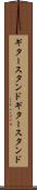 ギタースタンド Scroll