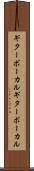 ギターボーカル Scroll