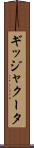 ギッジャクータ Scroll