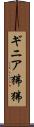ギニア狒狒 Scroll