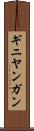 ギニヤンガン Scroll