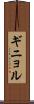 ギニョル Scroll