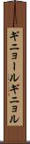 ギニョール Scroll
