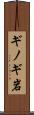ギノギ岩 Scroll
