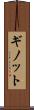 ギノット Scroll