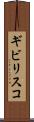 ギビリスコ Scroll