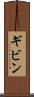 ギビン Scroll
