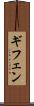 ギフェン Scroll