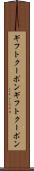 ギフトクーポン Scroll