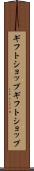 ギフトショップ Scroll
