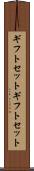 ギフトセット Scroll