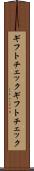ギフトチェック Scroll