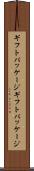 ギフトパッケージ Scroll