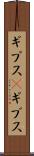 ギプス(P) Scroll