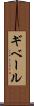ギベール Scroll