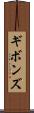ギボンズ Scroll
