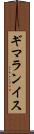 ギマランイス Scroll